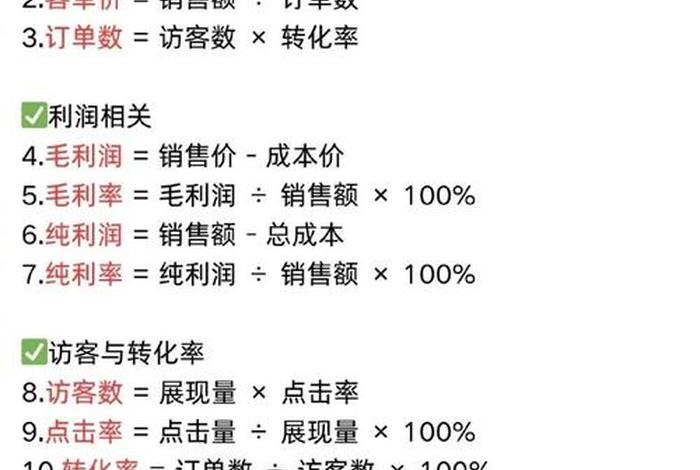 电商常用公式大全；电商常用公式大全图片