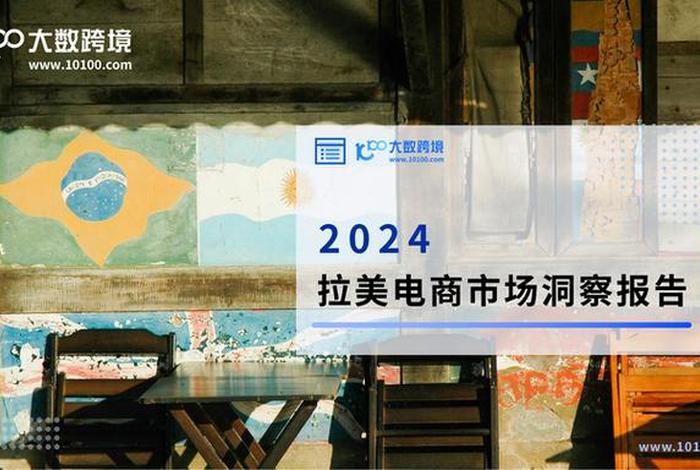 拉美电商市场的现状;拉美电商市场的现状和发展 拉美电商市场的现状;拉美电商市场的现状和发展