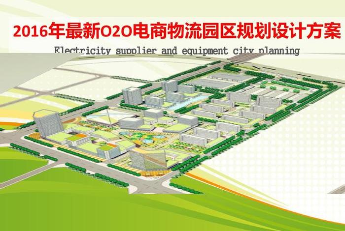电商产业园基地；电商产业园基地建设方案
