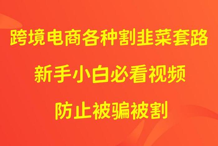 跨境电商加盟割韭菜,跨境电商是不是割韭菜 跨境电商加盟割韭菜,跨境电商是不是割韭菜