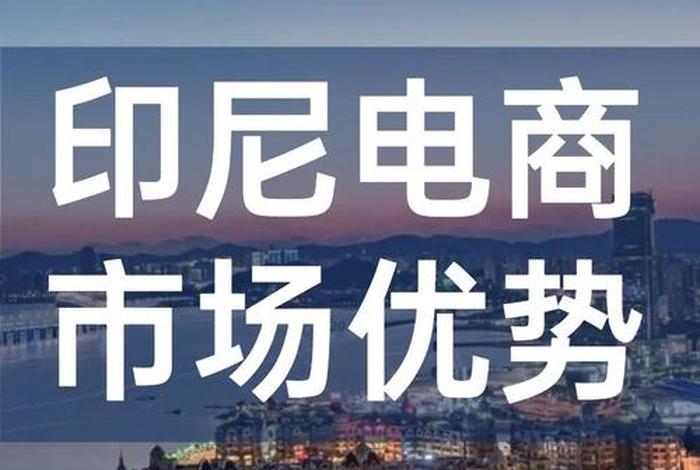 印尼电商限制最新政策、印尼电商限制最新政策是什么 印尼电商限制最新政策、印尼电商限制最新政策是什么