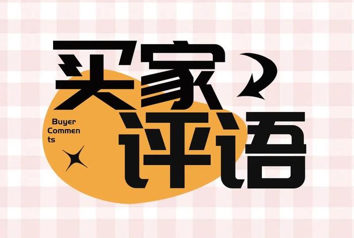 电商评价生成器在线生成;电商评价生成器在线生成网站 电商评价生成器在线生成;电商评价生成器在线生成网站