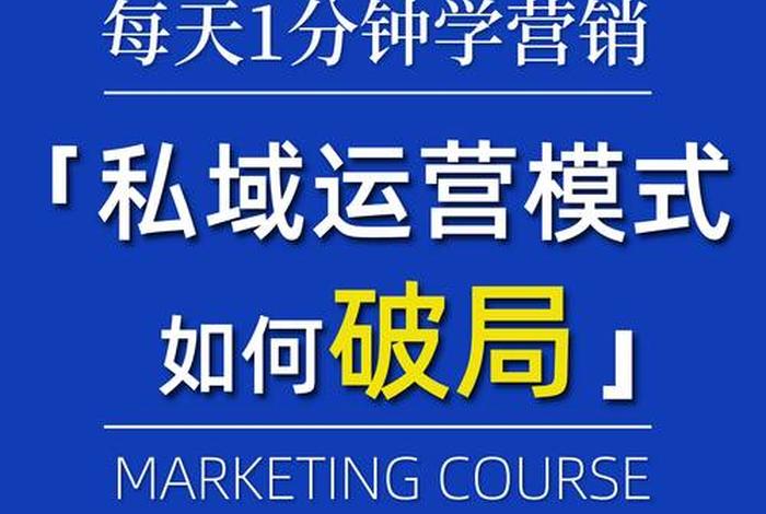 电商私域流量培训；私域流量 电商