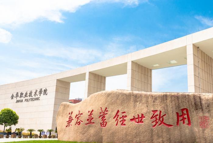 金华电商学院、金华电商学院是正规学校吗 金华电商学院、金华电商学院是正规学校吗