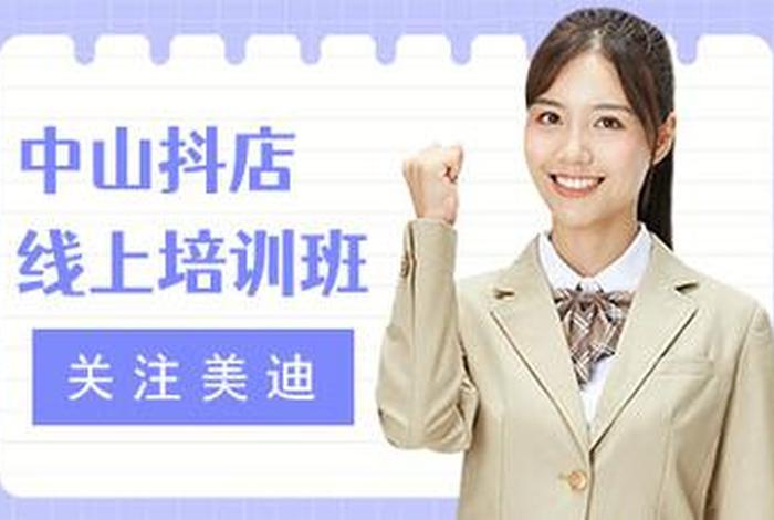 中山电商机构培训班（中山电商机构培训班有哪些）