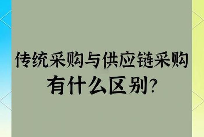 电商采购和传统采购的区别,电子商务采购和传统采购的区别 电商采购和传统采购的区别,电子商务采购和传统采购的区别