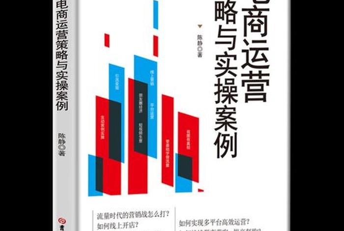 电商运营实操教材，电商运营实操教材电子版