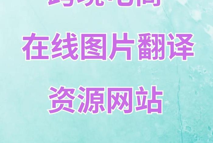 跨境电商英语翻译；跨境电商英语翻译岗位