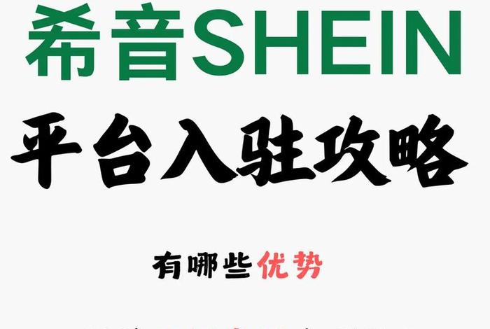 希音跨境电商官网入口 - 希音跨境怎么样 希音跨境电商官网入口 - 希音跨境怎么样