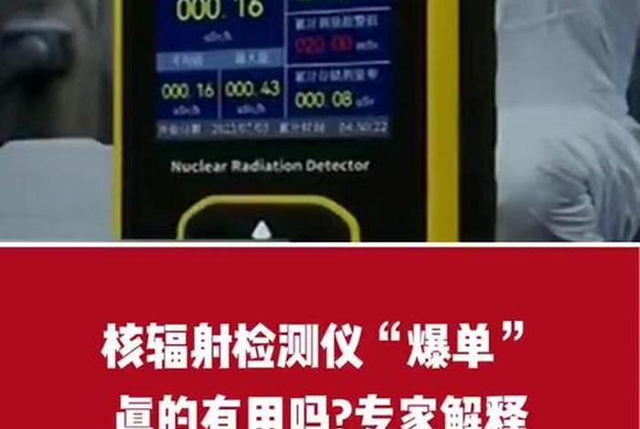核辐射检测仪爆单,核辐射检测仪爆单了怎么办 核辐射检测仪爆单,核辐射检测仪爆单了怎么办