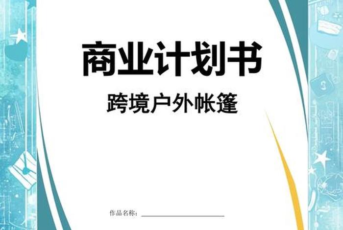跨境电商综合服务平台商业计划书,跨境电商综合服务平台商业计划书怎么写 跨境电商综合服务平台商业计划书,跨境电商综合服务平台商业计划书怎么写