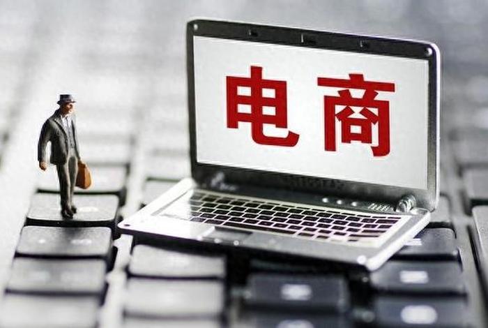 电商是啥吗（电商是啥子）
