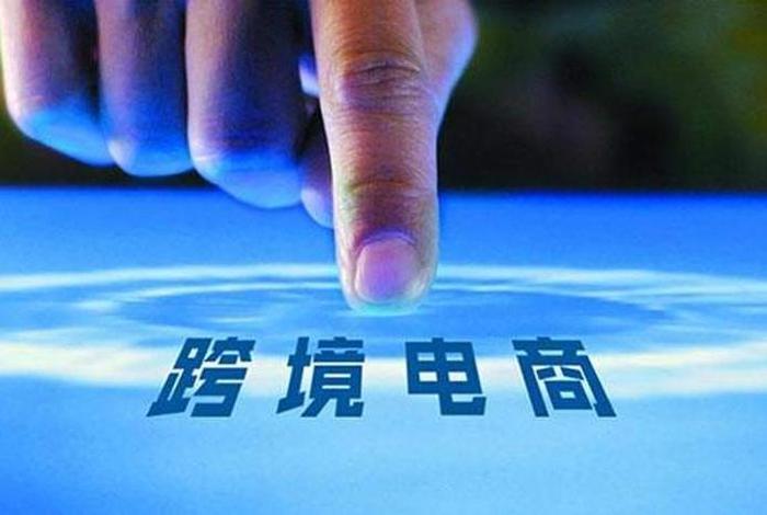 跨境电商读后感1000字;跨境电商观后感1000字 跨境电商读后感1000字;跨境电商观后感1000字