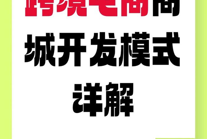 跨境电商产品开发主要做什么 - 跨境电商产品开发主要做什么工作 跨境电商产品开发主要做什么 - 跨境电商产品开发主要做什么工作