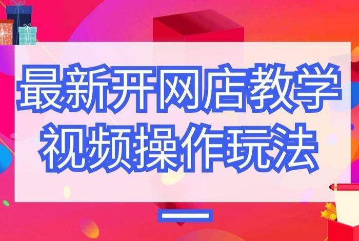 电商免费教学视频教程下载，电商免费教学视频教程下载安装