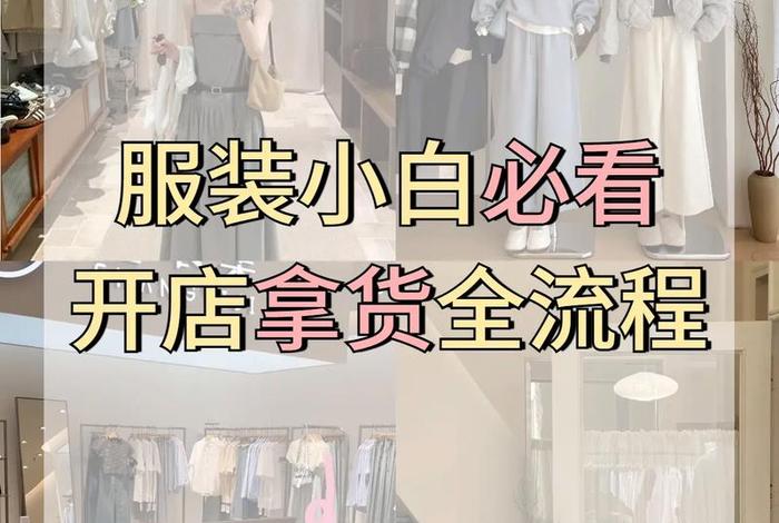 电商服装创业新手怎么做、电商服装创业新手怎么做的