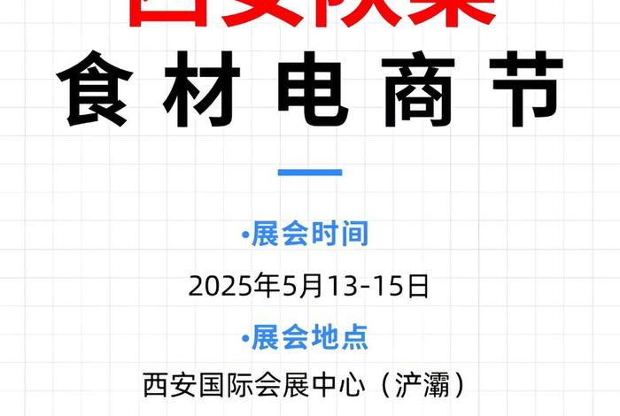 电商食材展(电商食材展2025) 电商食材展(电商食材展2025)
