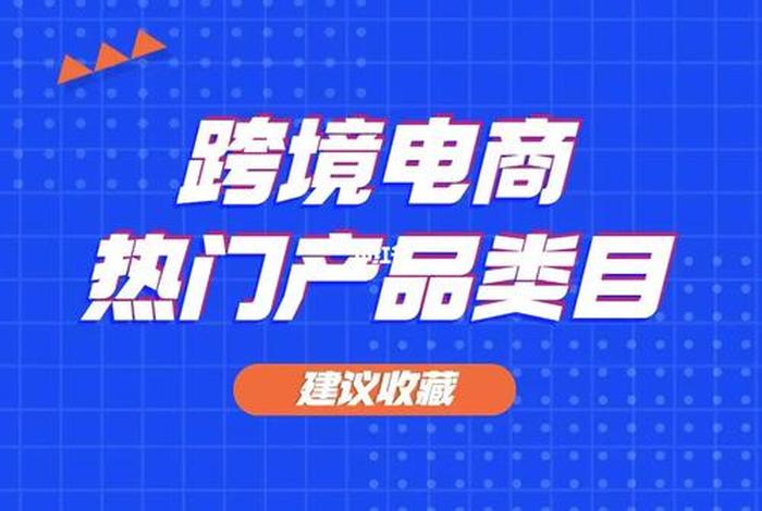 电商什么产品销量最大（电商最畅销的产品类目是什么）