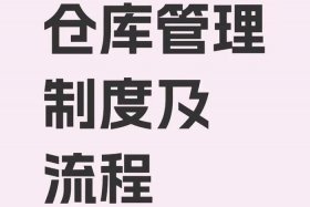 电商仓库管理制度（电商仓库的规章制度）