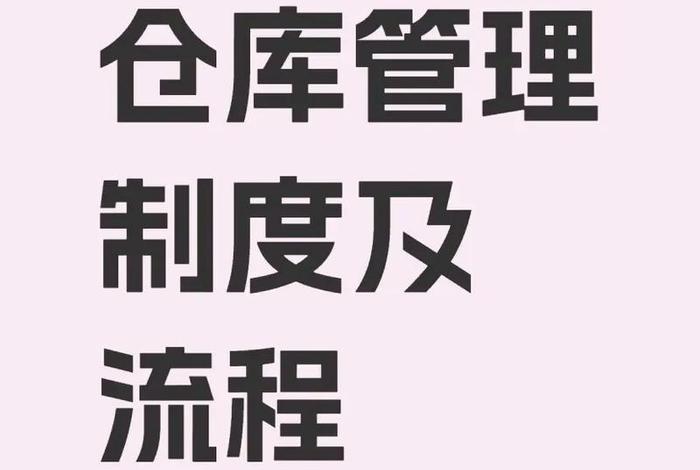 电商仓库管理制度（电商仓库的规章制度）