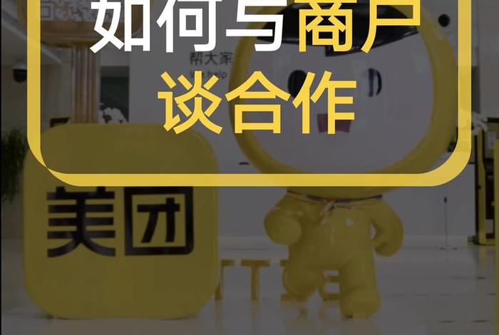媒体电商平台 - 媒体电商平台与美团能有啥合作? 媒体电商平台 - 媒体电商平台与美团能有啥合作?