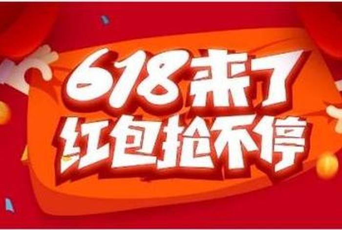 618电商网页、618电商业绩