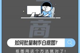 电商ps抠图找工作，电商ps抠图找工作可靠吗