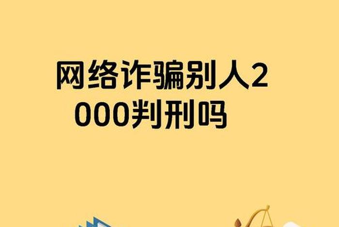 电商诈骗怎么判刑;电商诈骗怎么判刑的 电商诈骗怎么判刑;电商诈骗怎么判刑的