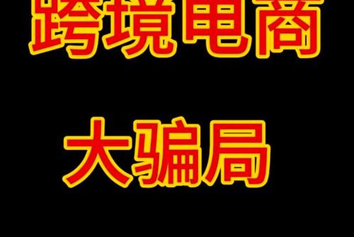 跨境电商是骗局吗;跨境电商是骗局吗是真的吗 跨境电商是骗局吗;跨境电商是骗局吗是真的吗