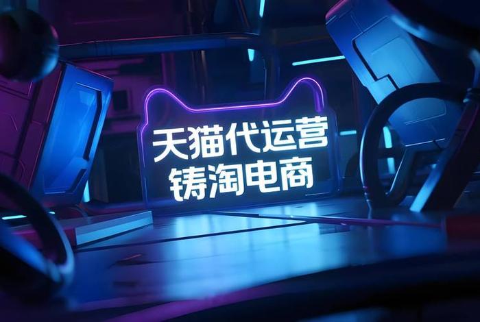 天猫电商平台,天猫电商平台的特点 天猫电商平台,天猫电商平台的特点