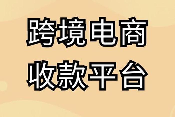 跨境电商收款平台素材 跨境电商 收款平台 跨境电商收款平台素材 跨境电商 收款平台