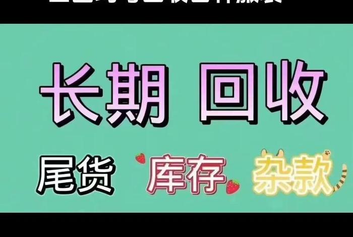专业电商尾货回收(尾货商品回收公司) 专业电商尾货回收(尾货商品回收公司)
