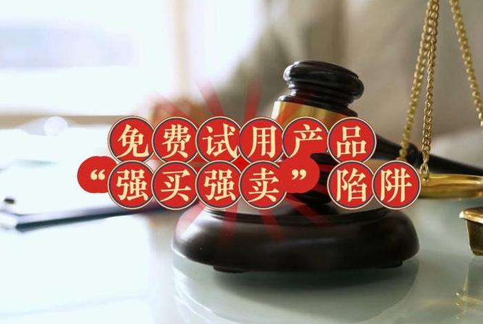 电商强卖强买违法吗,电商强卖强买违法吗怎么举报 电商强卖强买违法吗,电商强卖强买违法吗怎么举报
