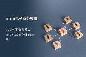 btob电子商务平台有哪些（电子商务btog平台有哪些）