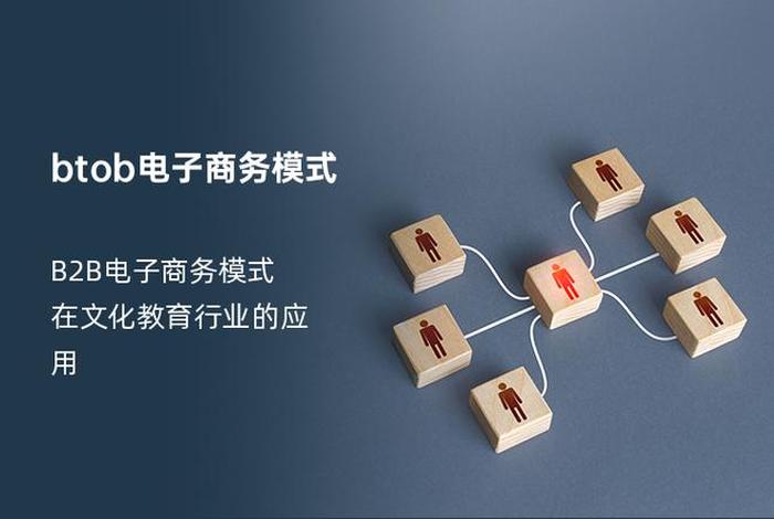 btob电子商务平台有哪些(电子商务btog平台有哪些) btob电子商务平台有哪些(电子商务btog平台有哪些)