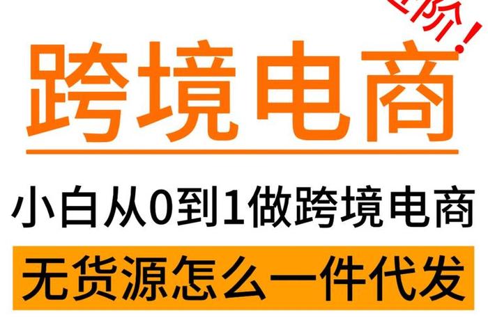 跨境电商教程可信吗（跨境电商教程可信吗现在）