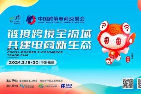 跨境电商大会 福州（跨境电商大会 福州开幕）