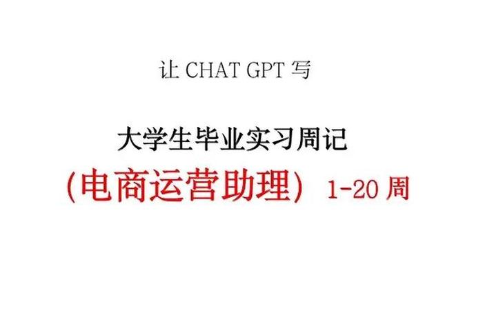 电商实习需要做什么，电商实习需要什么章