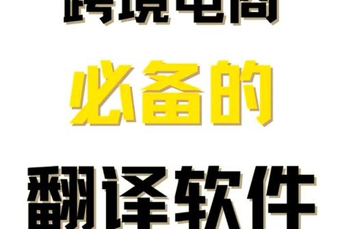 电商翻译图片 - 电商翻译图片素材