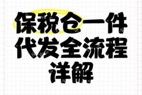 跨境电商一件代发怎么缴税，跨境电商一件代发怎么缴税的