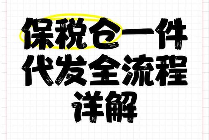 跨境电商一件代发怎么缴税，跨境电商一件代发怎么缴税的