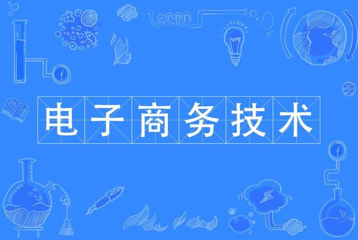 电子商务是电商专业吗，电子商务是电商专业吗还是工程