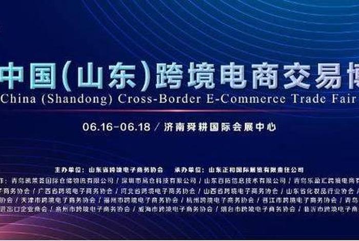 2023中国山东跨境电商交易博览会；2021中国(山东)跨境电商交易博览会