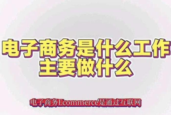 电商商务是做什么的、电商商务是做什么的工作 电商商务是做什么的、电商商务是做什么的工作