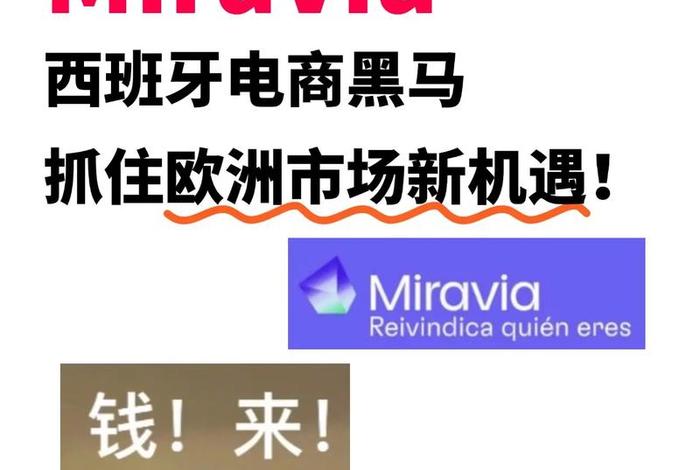 miravia跨境电商是正规平台吗 - miravia跨境电商