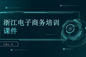 电商创业课件，电商创业培训课件