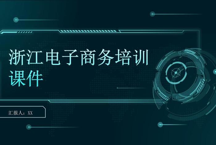 电商创业课件，电商创业培训课件