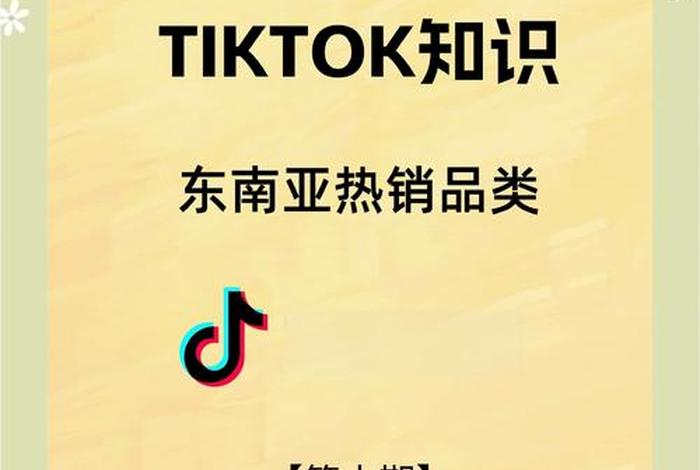 tiktok东南亚跨境电商,tiktok东南亚跨境电商研究生工资多少? tiktok东南亚跨境电商,tiktok东南亚跨境电商研究生工资多少?