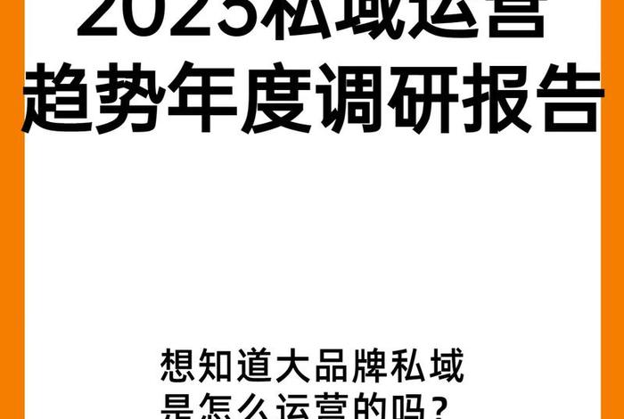 电商私域趋势；私域电商的优势