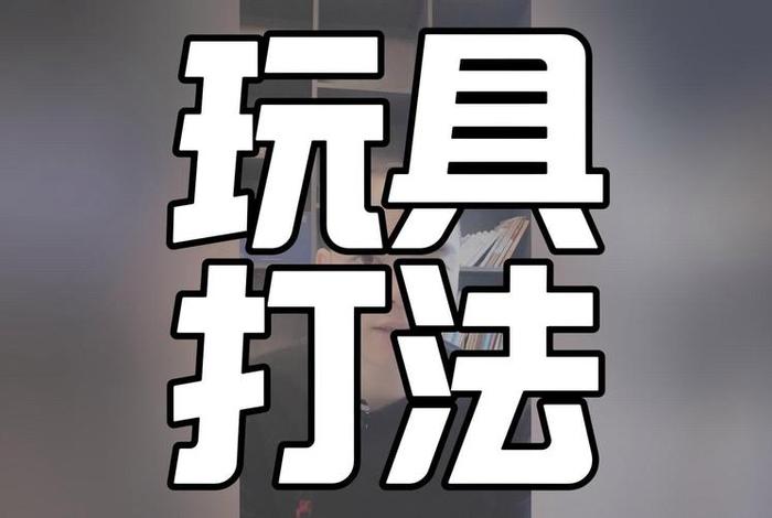 玩具电商怎么做、电商玩具类目怎么做